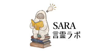 SARA言霊ラボ